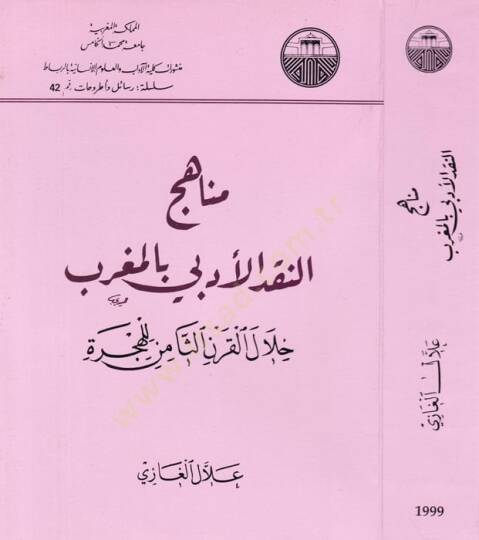 Menahicün-Nakdil-Edebi bil-Magrib Hilalel-Karnis-Samin lil-Hicre - مناهج النقد الأدبي بالمغرب خلال القرن الثامن للهجرة