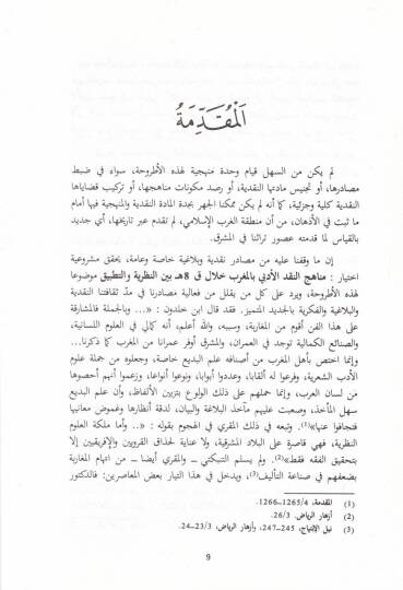 Menahicün-Nakdil-Edebi bil-Magrib Hilalel-Karnis-Samin lil-Hicre - مناهج النقد الأدبي بالمغرب خلال القرن الثامن للهجرة - 2