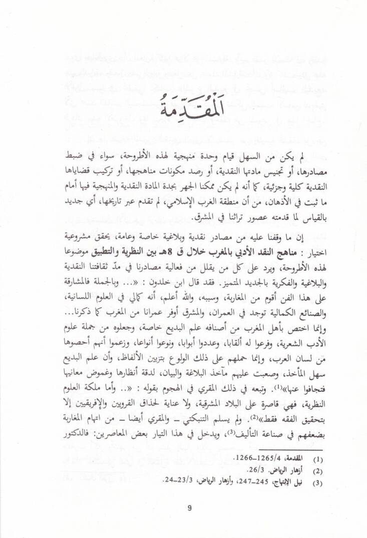 Menahicün-Nakdil-Edebi bil-Magrib Hilalel-Karnis-Samin lil-Hicre - مناهج النقد الأدبي بالمغرب خلال القرن الثامن للهجرة - 2