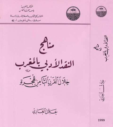 Menahicün-Nakdil-Edebi bil-Magrib Hilalel-Karnis-Samin lil-Hicre - مناهج النقد الأدبي بالمغرب خلال القرن الثامن للهجرة