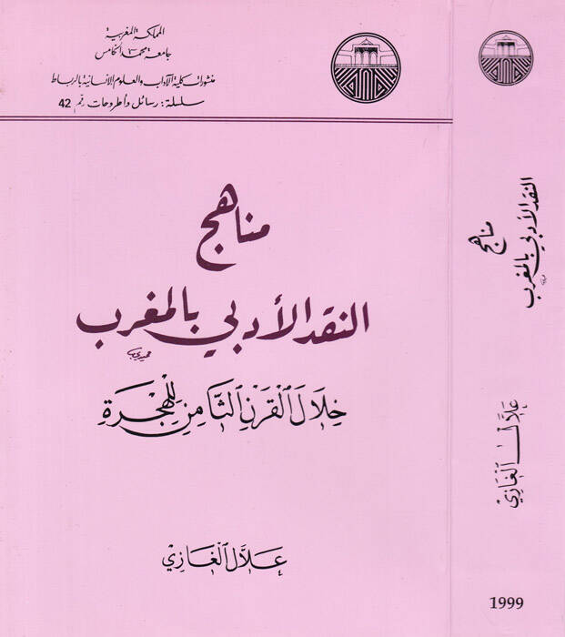Menahicün-Nakdil-Edebi bil-Magrib Hilalel-Karnis-Samin lil-Hicre - مناهج النقد الأدبي بالمغرب خلال القرن الثامن للهجرة - 1