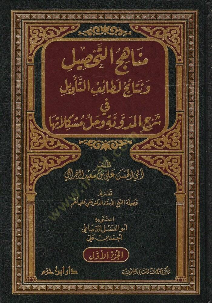 Menahicüt-Tahsil ve Netaicu Letaifit-Tevil - مناهج التحصيل ونتائج لطائف التأويل في شرح المدونة وحل مشكلاتها - 1