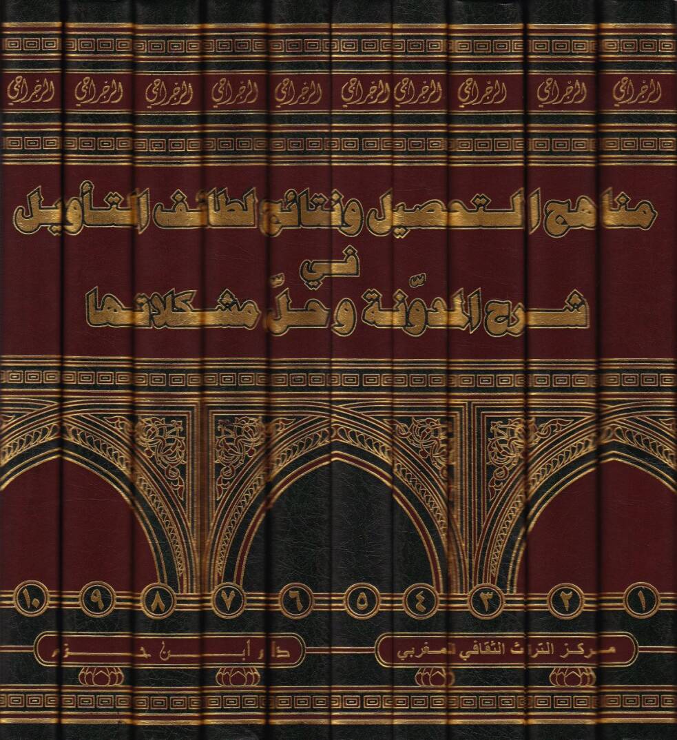 Menahicüt-Tahsil ve Netaicu Letaifit-Tevil - مناهج التحصيل ونتائج لطائف التأويل في شرح المدونة وحل مشكلاتها - 2