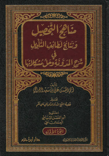 Menahicüt-Tahsil ve Netaicu Letaifit-Tevil - مناهج التحصيل ونتائج لطائف التأويل في شرح المدونة وحل مشكلاتها