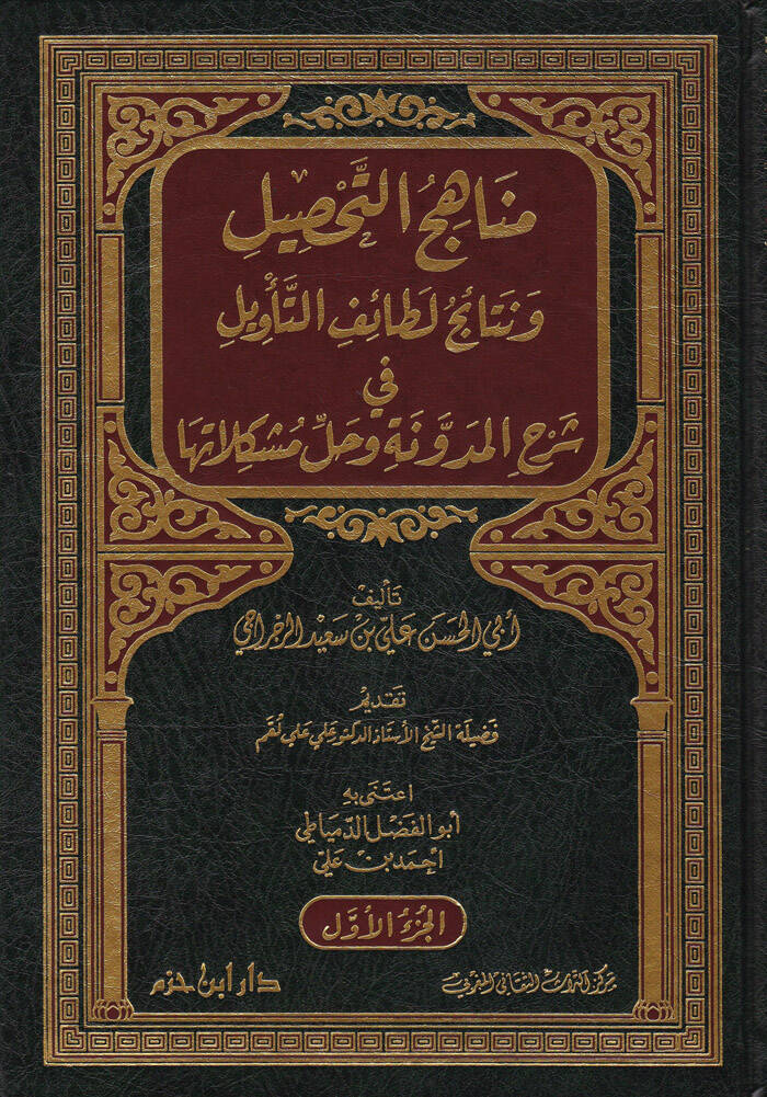 Menahicüt-Tahsil ve Netaicu Letaifit-Tevil - مناهج التحصيل ونتائج لطائف التأويل في شرح المدونة وحل مشكلاتها - 1