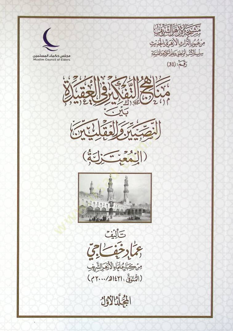 Menahicüt-Tefkir fil-Akide Beynen-Nassiyin vel-Akliyyin - El-Mutezile - El-Eşaira - Es-Selef ves-Selefiyye - مناهج التفكير في العقيدة بين النصيين والعقليين - المعتزلة - الأشاعرة - السلف والسلفية - 1