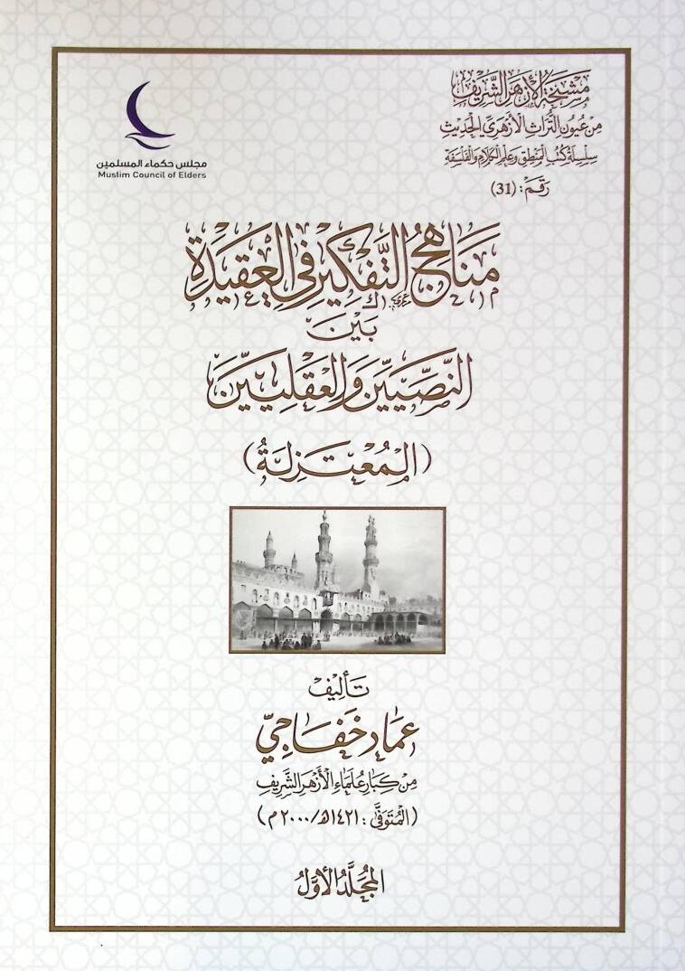 Menahicüt-Tefkir fil-Akide Beynen-Nassiyin vel-Akliyyin - El-Mutezile - El-Eşaira - Es-Selef ves-Selefiyye - مناهج التفكير في العقيدة بين النصيين والعقليين - المعتزلة - الأشاعرة - السلف والسلفية - 1