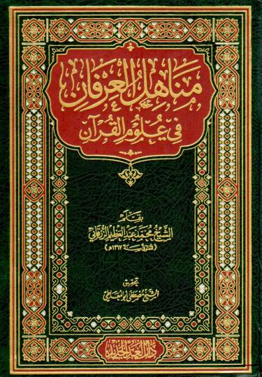 Menahilül-İrfan fi Ulumil-Kuran -  مناهل العرفان في علوم القرآن