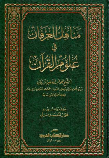 Menahilül-İrfan fi Ulumil-Kuran - مناهل العرفان في علوم القرآن