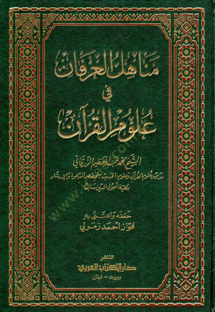 Menahilül-İrfan fi Ulumil-Kuran - مناهل العرفان في علوم القرآن - 1