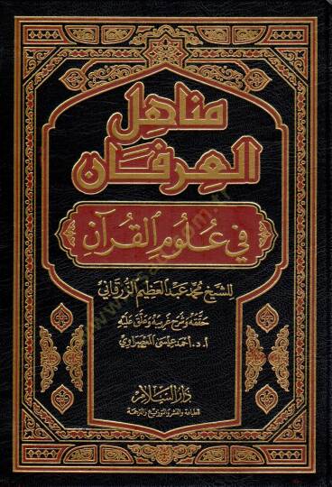 Menahilül-İrfan fi Ulumil-Kuran - مناهل العرفان في علوم القرآن