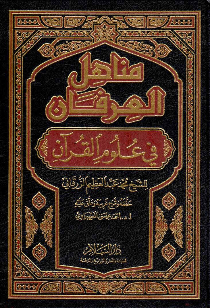 Menahilül-İrfan fi Ulumil-Kuran - مناهل العرفان في علوم القرآن - 1