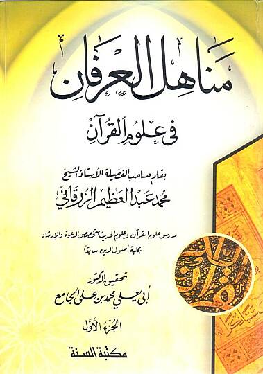 Menahilül-İrfan  - مناهل العرفان في علوم القرآن