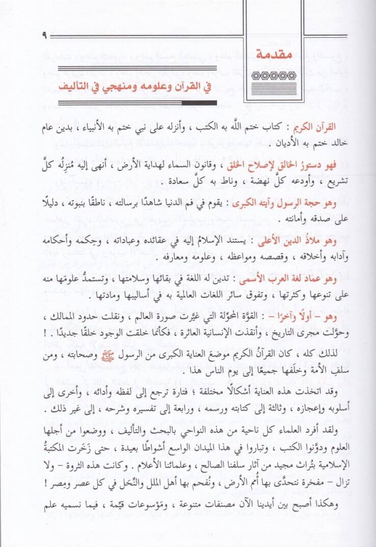 Menahilül-İrfan fi Ulumil-Kuran - مناهل العرفان في علوم القرآن - 3