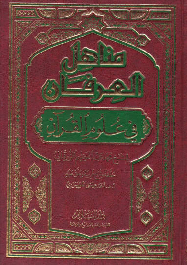 Menahilül-İrfan fi Ulumil-Kuran - مناهل العرفان في علوم القرآن