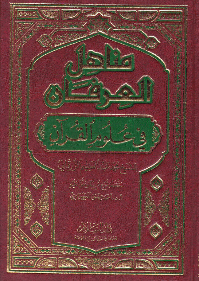 Menahilül-İrfan fi Ulumil-Kuran - مناهل العرفان في علوم القرآن - 1