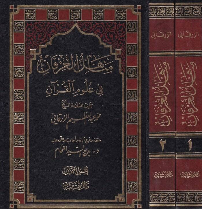 Menahilül-İrfan fi Ulumil-Kuran - مناهل العرفان في علوم القرآن - 1