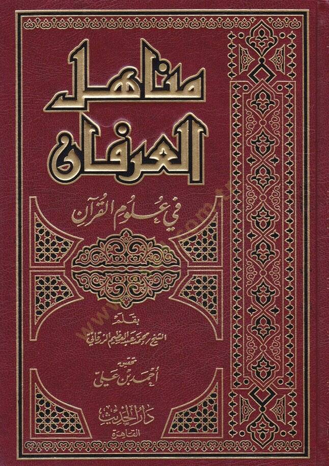 Menahilül-İrfan fi Ulumil-Kuran -  مناهل العرفان في علوم القرآن - 1