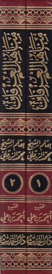 Menahilül-İrfan fi Ulumil-Kuran -  مناهل العرفان في علوم القرآن - 2