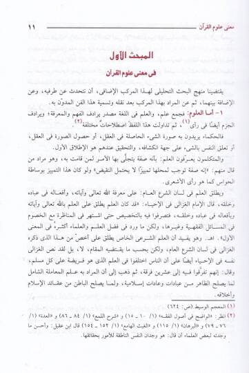 Menahilül-İrfan fi Ulumil-Kuran -  مناهل العرفان في علوم القرآن - 3
