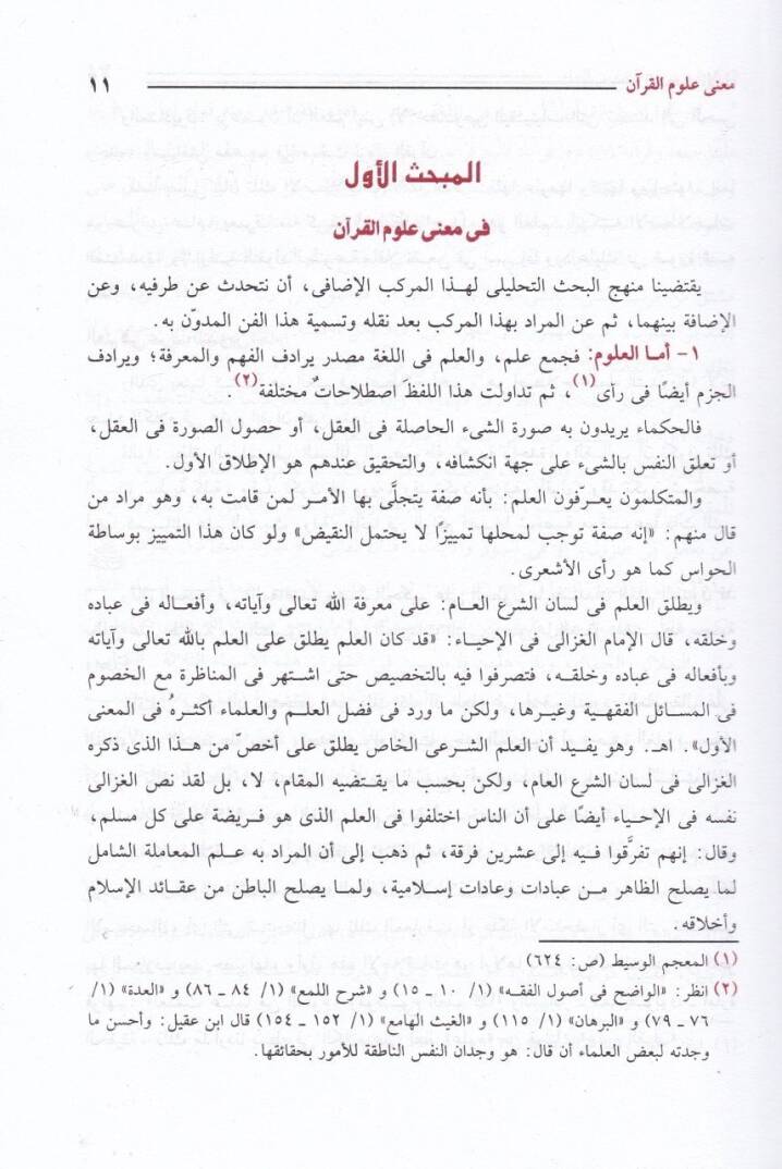 Menahilül-İrfan fi Ulumil-Kuran -  مناهل العرفان في علوم القرآن - 3