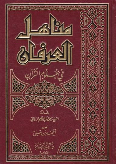 Menahilül-İrfan fi Ulumil-Kuran -  مناهل العرفان في علوم القرآن