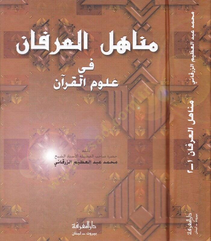 Menahilül-İrfan fi Ulumil-Kuran - مناهل العرفان في علوم القرآن - 1