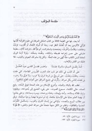 Menahilül-İrfan fi Ulumil-Kuran - مناهل العرفان في علوم القرآن - 2