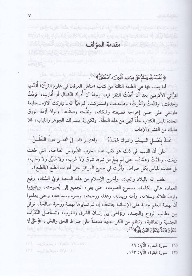 Menahilül-İrfan fi Ulumil-Kuran - مناهل العرفان في علوم القرآن - 2