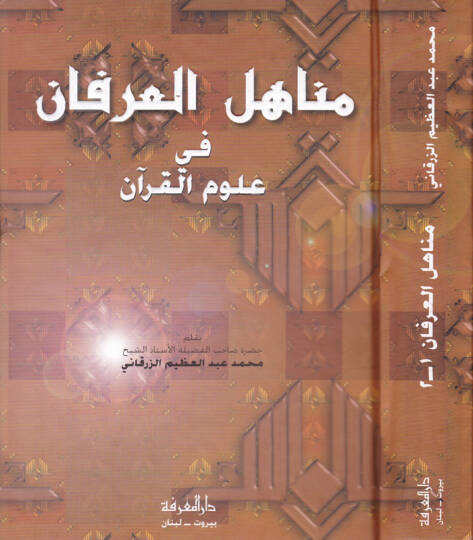 Menahilül-İrfan fi Ulumil-Kuran - مناهل العرفان في علوم القرآن
