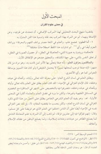 Menahilül-İrfan fi Ulumil-Kuran -  مناهل العرفان في علوم القرآن - 2