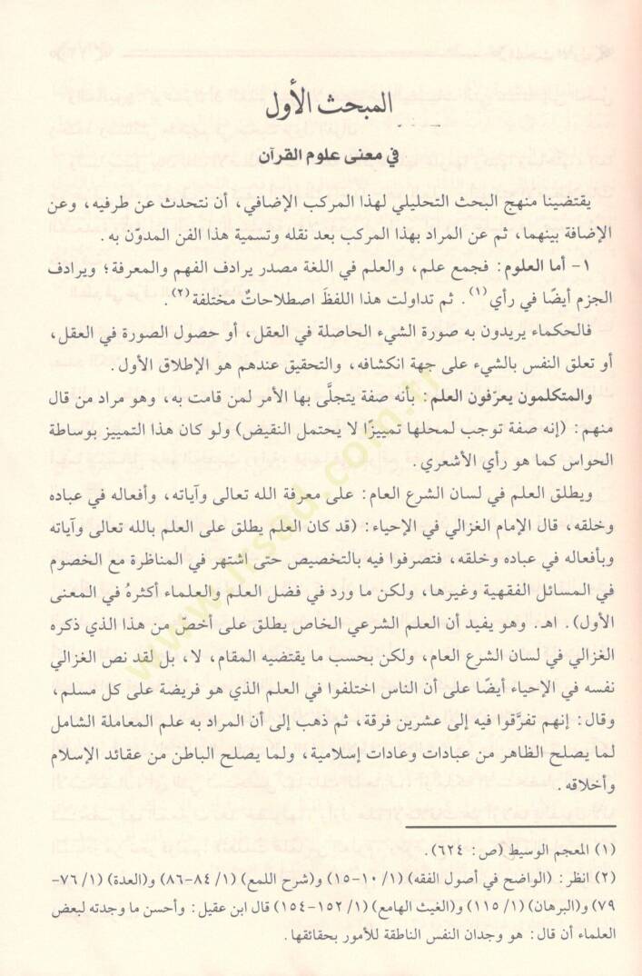 Menahilül-İrfan fi Ulumil-Kuran -  مناهل العرفان في علوم القرآن - 2