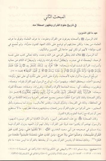 Menahilül-İrfan fi Ulumil-Kuran -  مناهل العرفان في علوم القرآن - 3