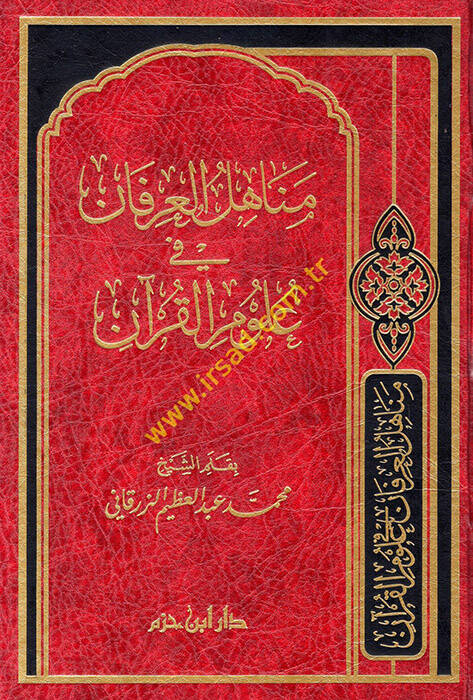 Menahilül-İrfan fi Ulumil-Kuran - مناهل العرفان في علوم القرآن - 1