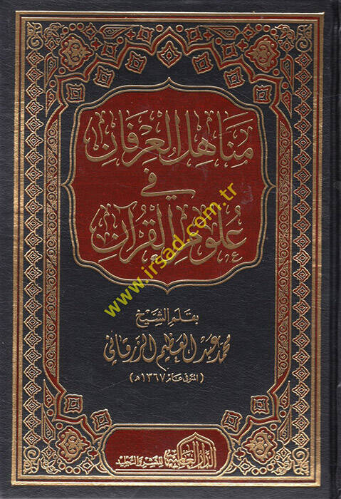 Menahilül-İrfan fi Ulumil-Kuran - مناهل العرفان في علوم القرآن - 1