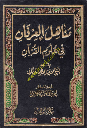 Menahilül-İrfan fi Ulumil-Kuran -  مناهل العرفان في علوم القرآن