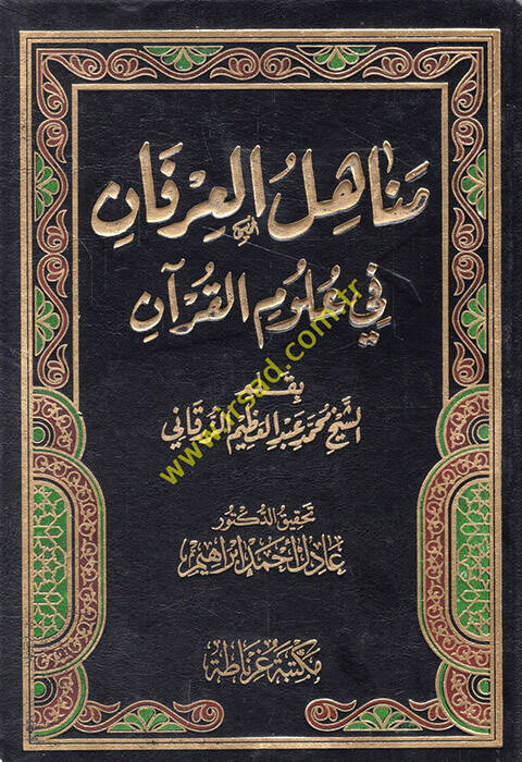 Menahilül-İrfan fi Ulumil-Kuran - مناهل العرفان في علوم القرآن - 1