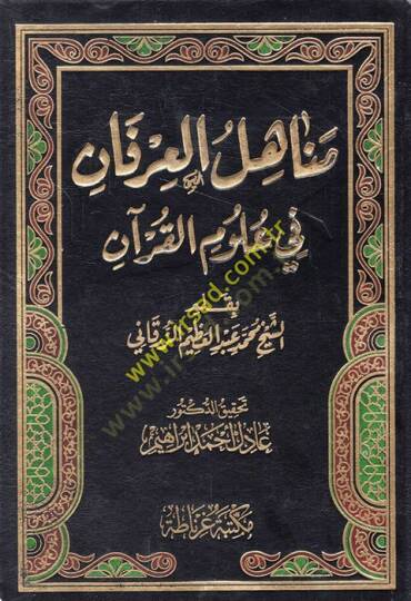 Menahilül-İrfan fi Ulumil-Kuran -  مناهل العرفان في علوم القرآن