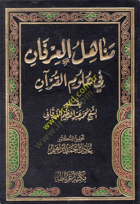 Menahilül-İrfan fi Ulumil-Kuran -  مناهل العرفان في علوم القرآن - 1