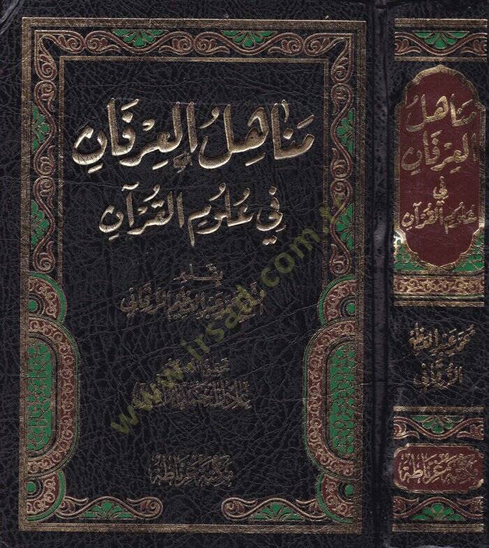 Menahilül-İrfan fi Ulumil-Kuran - مناهل العرفان في علوم القرآن - 1