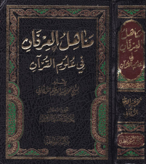 Menahilül-İrfan fi Ulumil-Kuran - مناهل العرفان في علوم القرآن