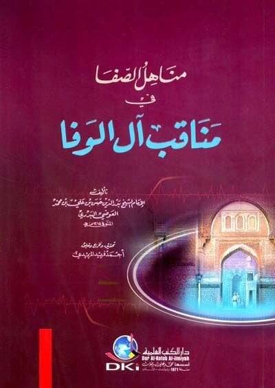Menahilüs-Safa fi Menakıbi Al-il-Vefa  - مناهل الصفا في من آل الوفا - 1