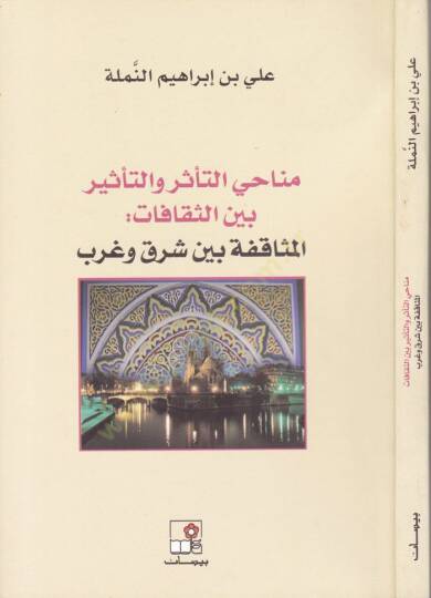 Menahit-Tessüri vet-Tesir beyns-Sekafat El-Müsafeka beyne Şark ve Garb - مناحي التأثر والتأثير بين الثقافات المثاقفة بين شرق وغرب