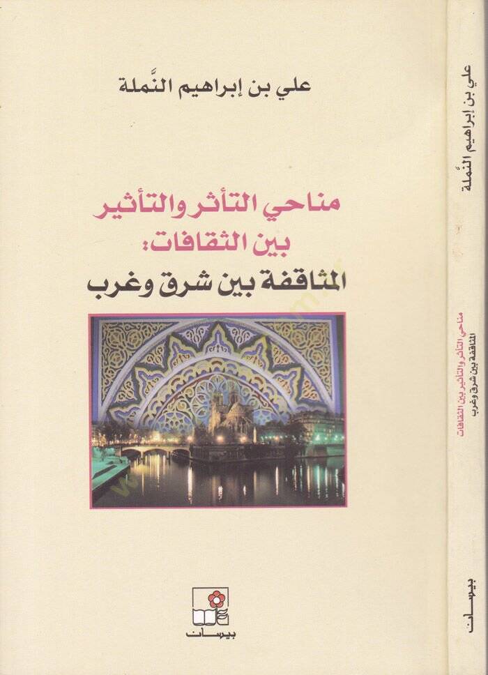 Menahit-Tessüri vet-Tesir beyns-Sekafat El-Müsafeka beyne Şark ve Garb - مناحي التأثر والتأثير بين الثقافات المثاقفة بين شرق وغرب - 1