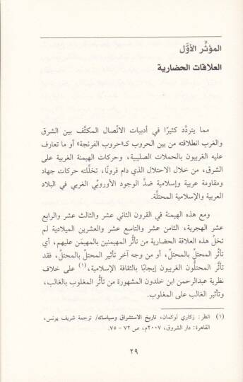 Menahit-Tessüri vet-Tesir beyns-Sekafat El-Müsafeka beyne Şark ve Garb - مناحي التأثر والتأثير بين الثقافات المثاقفة بين شرق وغرب - 2
