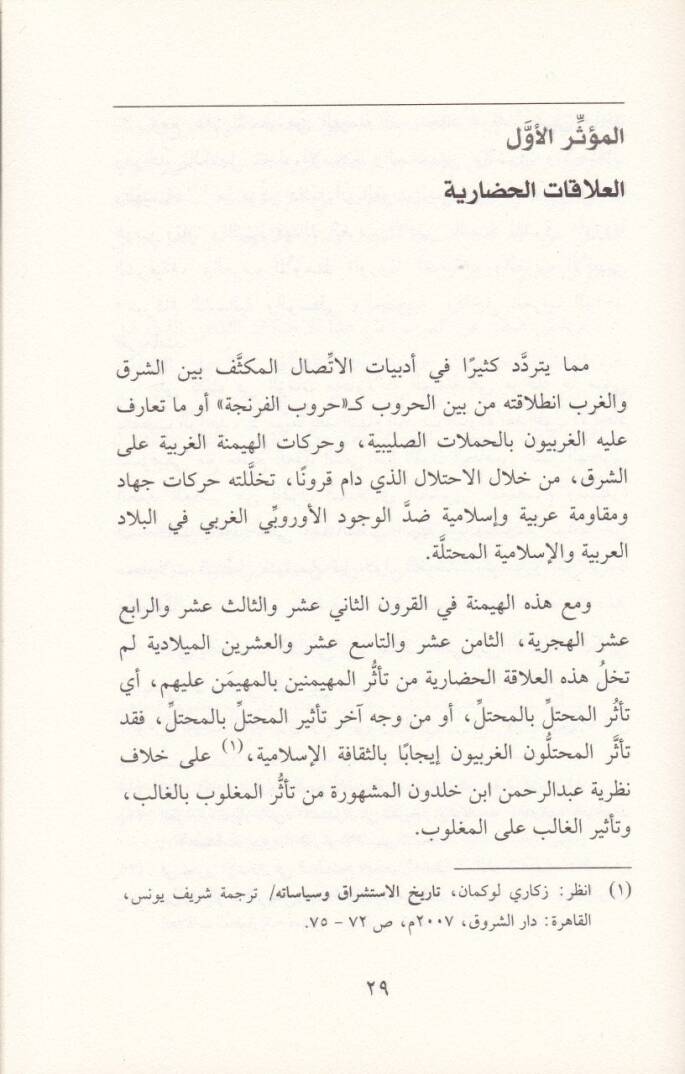 Menahit-Tessüri vet-Tesir beyns-Sekafat El-Müsafeka beyne Şark ve Garb - مناحي التأثر والتأثير بين الثقافات المثاقفة بين شرق وغرب - 2