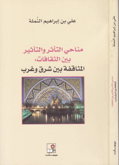 Menahit-Tessüri vet-Tesir beyns-Sekafat El-Müsafeka beyne Şark ve Garb - مناحي التأثر والتأثير بين الثقافات المثاقفة بين شرق وغرب