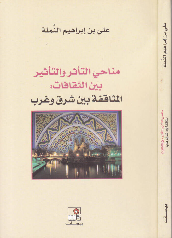 Menahit-Tessüri vet-Tesir beyns-Sekafat El-Müsafeka beyne Şark ve Garb - مناحي التأثر والتأثير بين الثقافات المثاقفة بين شرق وغرب - 1