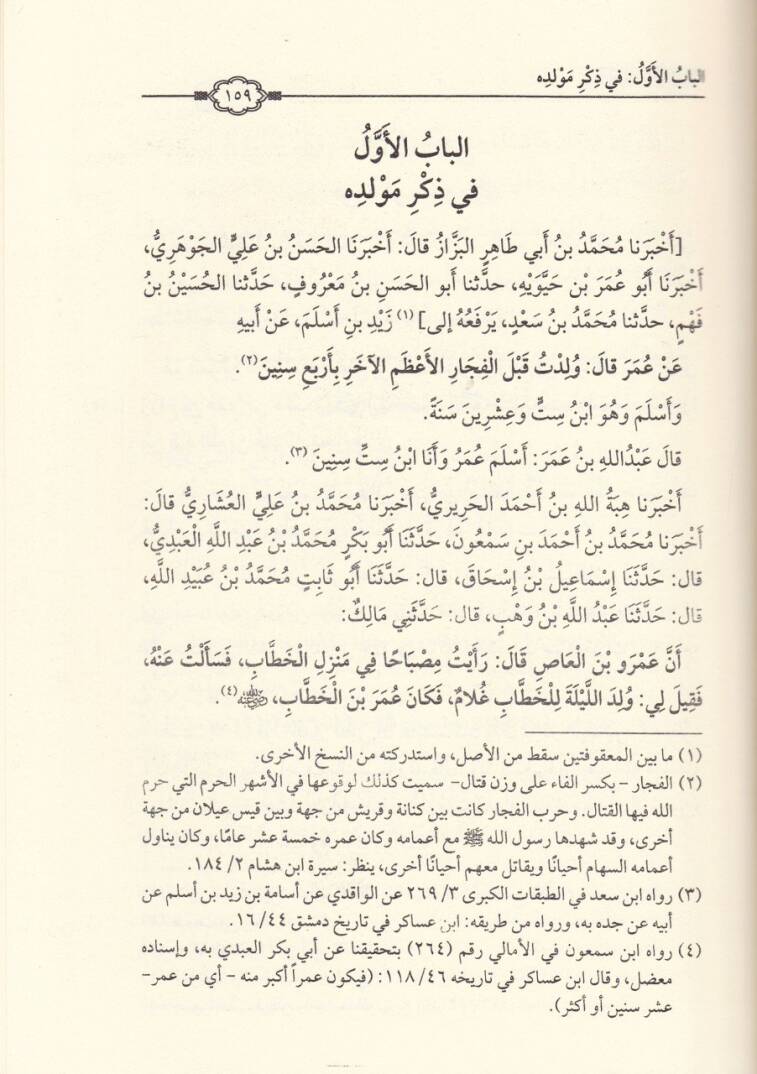 Menakıbu Emiri-Müminin Ömer b. El-Hattab  - مناقب أمير المؤمنين عمر بن الخطاب رضي الله عنه - 2