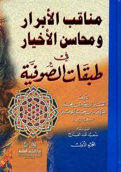 Menakıbül-Ebrar ve Mehasinül-Ahyar fi Tabakatis-Sufiyye - مناقب الأبرار ومحاسن الأخيار في طبقات الصوفية - 1
